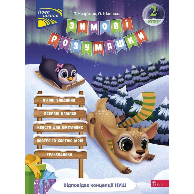 Книга Зимові розумашки. 2 класс (квести, математика, логіка, англійська) (українською)