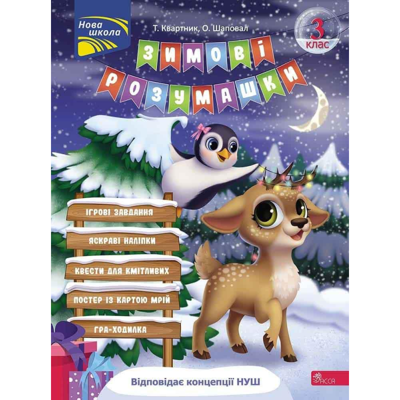 Книга Зимові розумашки. 3 класс (квести, математика, логіка, англійська) (українською)