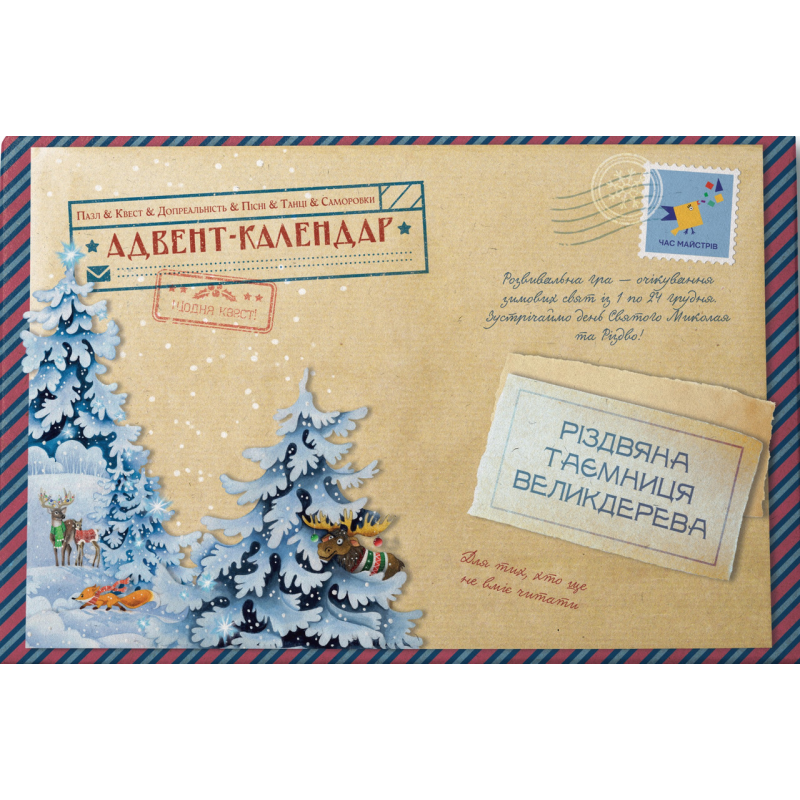 Адвент-пазл-календар різдвяна таємниця великдерева (українською)