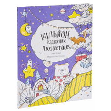 Розмальовка - антистрес Мільйон різдвяних пухнастиків