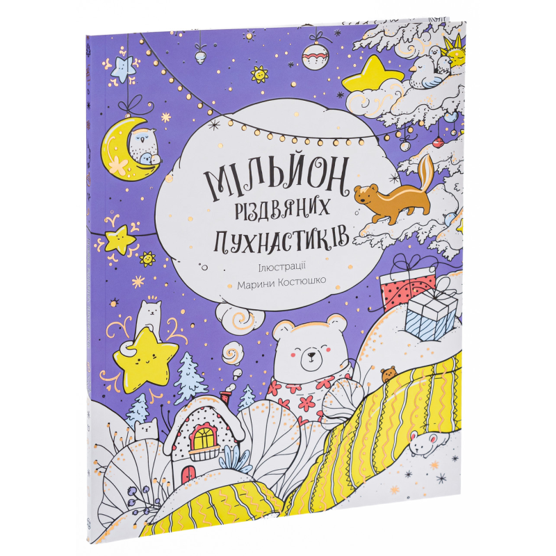 Розмальовка - антистрес Мільйон різдвяних пухнастиків