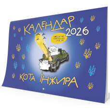 Календар кота Інжира на 2025 рік (Патріотичний)