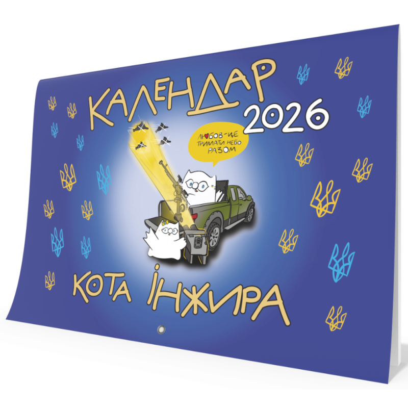 Календар кота Інжира на 2025 рік (Патріотичний)