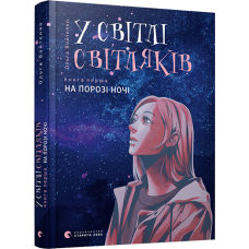 Книга У світлі світляків На порозі ночі Книга перша