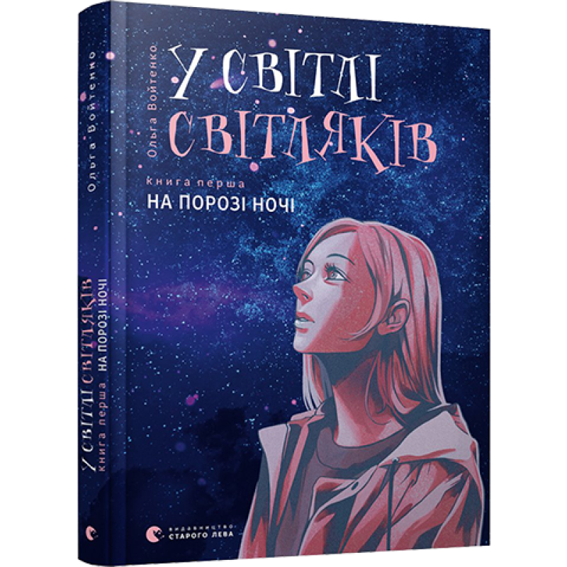 Книга У світлі світляків На порозі ночі Книга перша