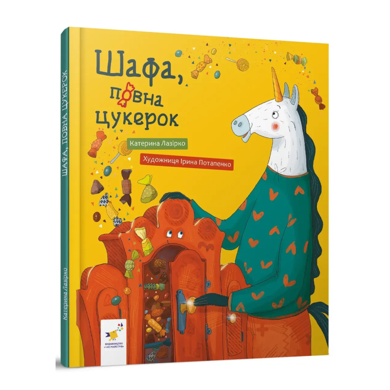 Книга Шафа, повна цукерок. Катерина Лазірко (українською)
