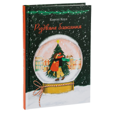 Книга Різдвяне бажання. Кортні Коул (українською)