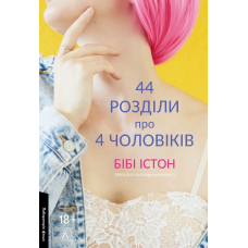 Книга 44 розділи про чотирьох чоловіків. Бібі Істон (м`яка обкладинка) (українською)