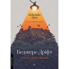 Книга Беджерс-Дріфт. Суто англійські вбивства. Керолайн Грем (м`яка обкладинка) (українською)