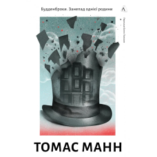 Книга Будденброки. Занепад однієї родини. Томас Манн (тверда обкладинка) (українською)