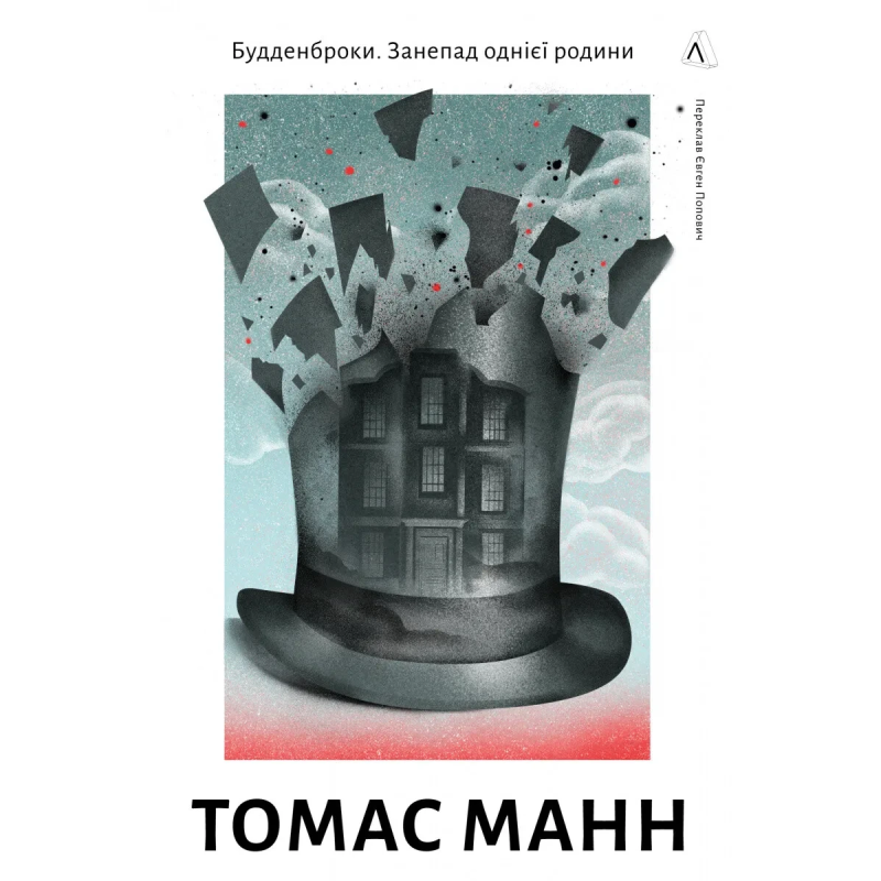 Книга Будденброки. Занепад однієї родини. Томас Манн (тверда обкладинка) (українською)