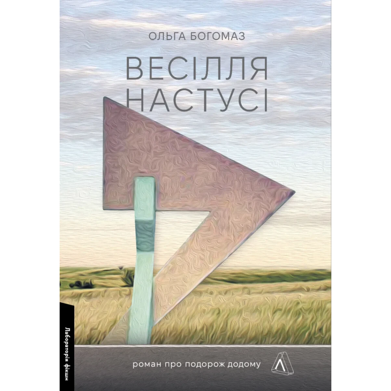 Книга Весілля Настусі. Ольга Богомаз (м`яка обкладинка) (українською)