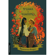 Книга Відьма і вампірка. Франческа Флорес (тверда палітурка) (українською)