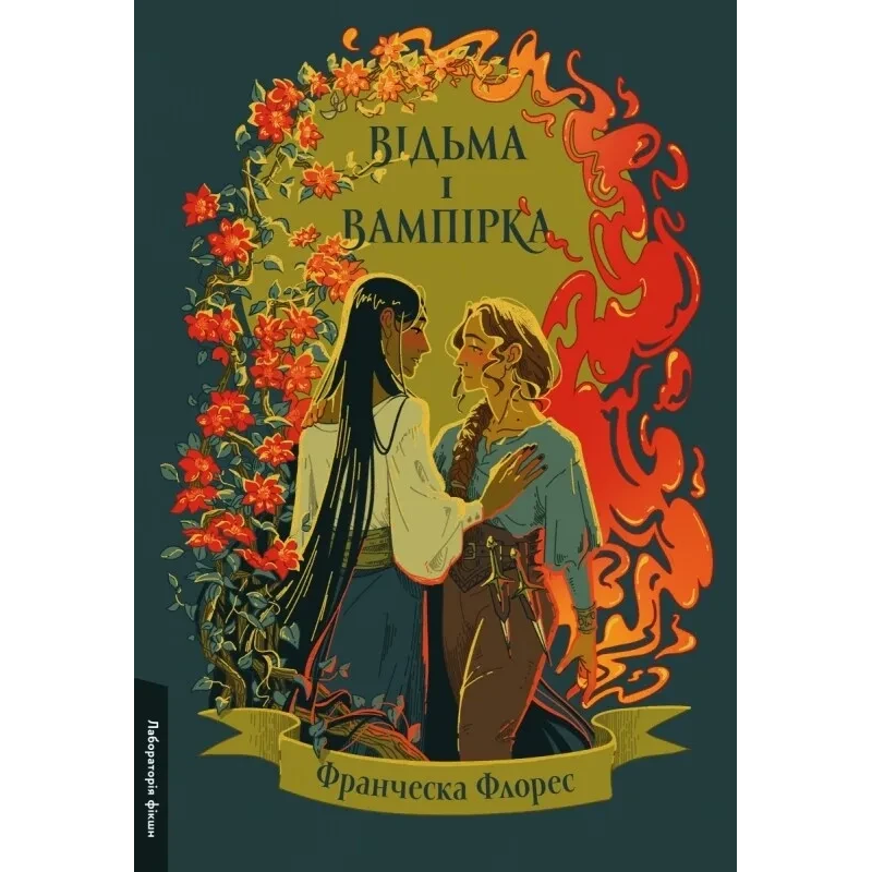 Книга Відьма і вампірка. Франческа Флорес (тверда палітурка) (українською)