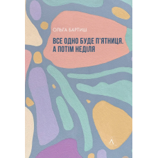 Книга Все одно буде пятниця. А потім неділя. Ольга Бартиш (мяка обкладинка) (українською)