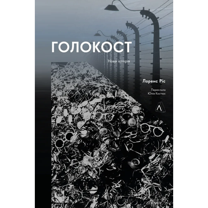 Книга Голокост. Нова історія. Лоренс Ріс (м`яка палітурка) (українською)