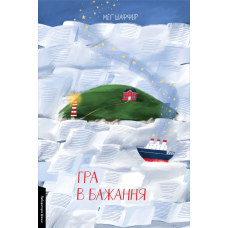 Книга Гра в бажання. Мег Шаффер (м`яка обкладинка) (українською)