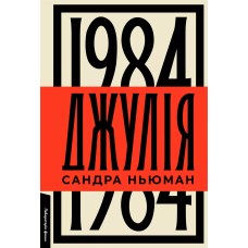 Книга Джулія. 1984. Сандра Ньюман (тверда обкладинка) (українською)