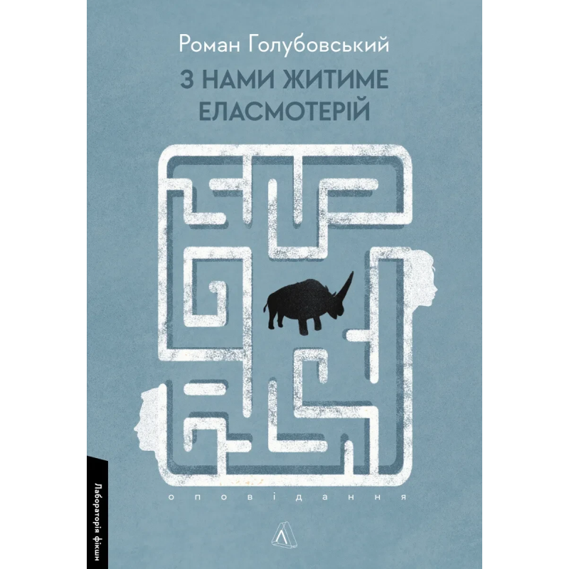 Книга З нами житиме еласмотерій. Оповідання. Роман Голубовський (м`яка обкладинка) (українською)