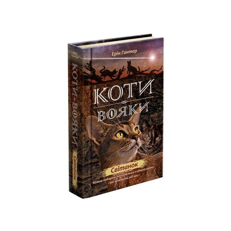 Книга Коти-вояки Світанок Книга 3 цикл Нове пророцтво