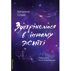 Книга Зустрінемося в іншому житті. Катріона Сільві (м`яка обкладинка) (українською)