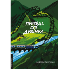 Книга Приходь без дзвінка. Світлана Бєлоусова (м`яка обкладинка) (українською)