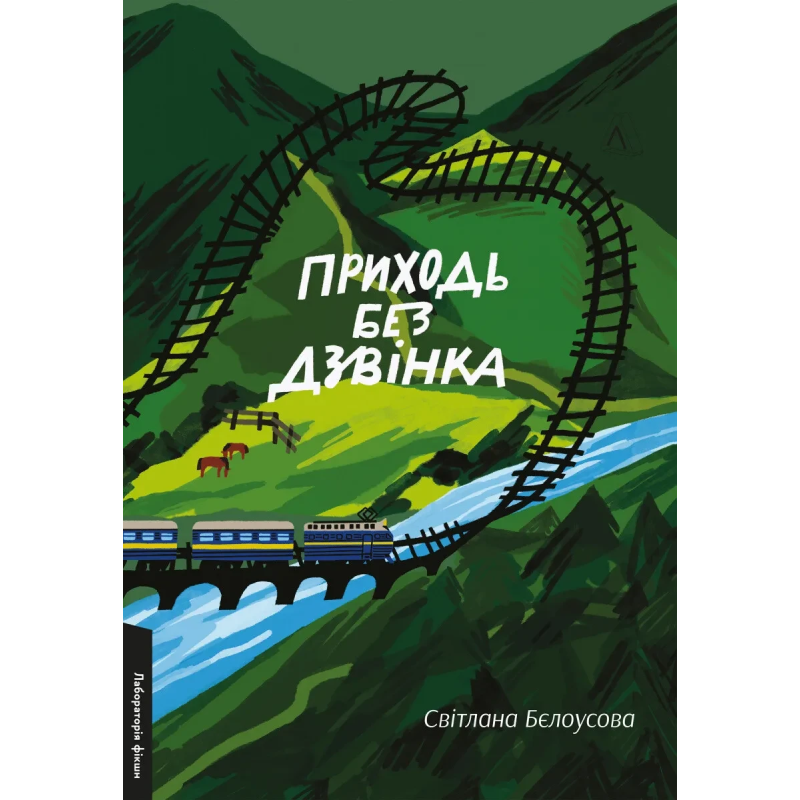 Книга Приходь без дзвінка. Світлана Бєлоусова (м`яка обкладинка) (українською)