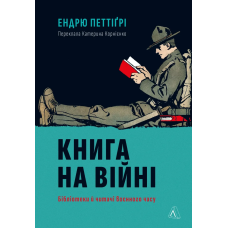 Книга Книга на війні. Бібліотеки й читачі воєнного часу. Ендрю Петтіґрі (тверда обкладинка)