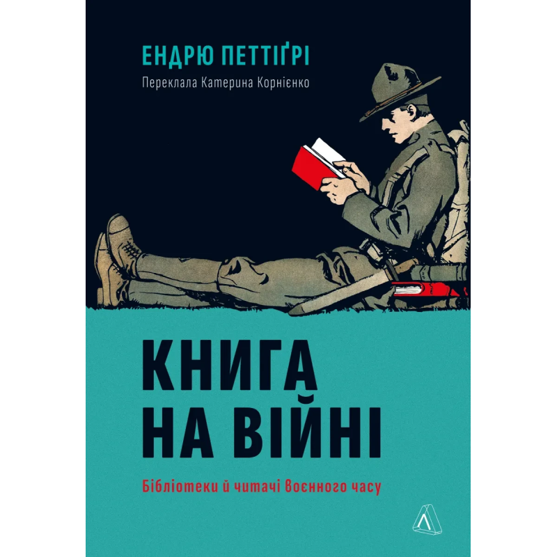 Книга Книга на війні. Бібліотеки й читачі воєнного часу. Ендрю Петтіґрі (тверда обкладинка)