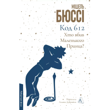 Книга Код 612. Хто вбив Маленького Принца? Мішель Бюссі (м`яка обкладинка) (українською)