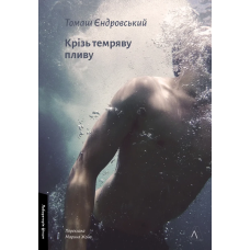 Книга Крізь темряву пливу. Томаш Єндровський (тверда палітурка) (українською)