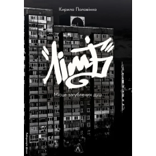 Книга Лімб. Місце загублених душ. Кирило Половінко (м`яка обкладинка) (українською)