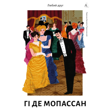 Книга Любий друг. Гі де Мопассан (тверда палітурка) (українською)