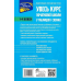 Книга Увесь курс початкової школи у таблицях і схемах. 1-4 класи