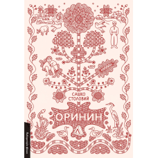 Книга Оринин. Роман про стелепного чоловіка. Сашко Столовий (тверда обкладинка) (українською)