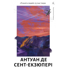 Книга Планета людей та інші твори. Антуан де Сент-Екзюпері (тверда обкладинка) (українською)