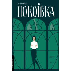 Книга Покоївка. Ніта Проуз (2-ге видання, оновлена тверда палітурка) (українською)