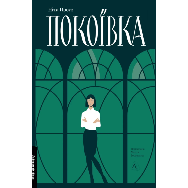 Книга Покоївка. Ніта Проуз (2-ге видання, оновлена тверда палітурка) (українською)