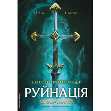 Книга Руйнація. League of Legends. Ентоні Рейнольдс (тверда обкладинка) (українською)