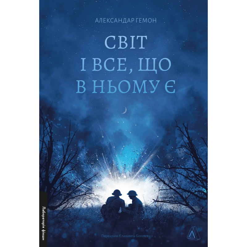 Книга Світ і все, що в ньому є. Александар Гемон (м`яка обкладинка) (українською)
