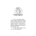 Книга Історії порятунку. Книга 6. Хом`ячок утікач