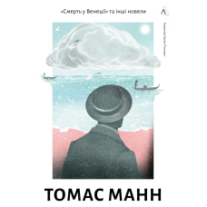 Книга Смерть у Венеції та інші новели. Томас Манн (тверда палітурка) (українською)