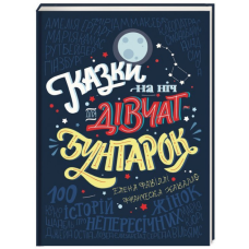 Книга Казки на ніч для дівчат-бунтарок 100 історій про непересічних Олена Фавіллі Франческа Кавалло