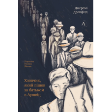 Книга Хлопчик, який пішов за батьком в Аушвіц. Джеремі Дронфілд (тверда обкладинка) (українською)