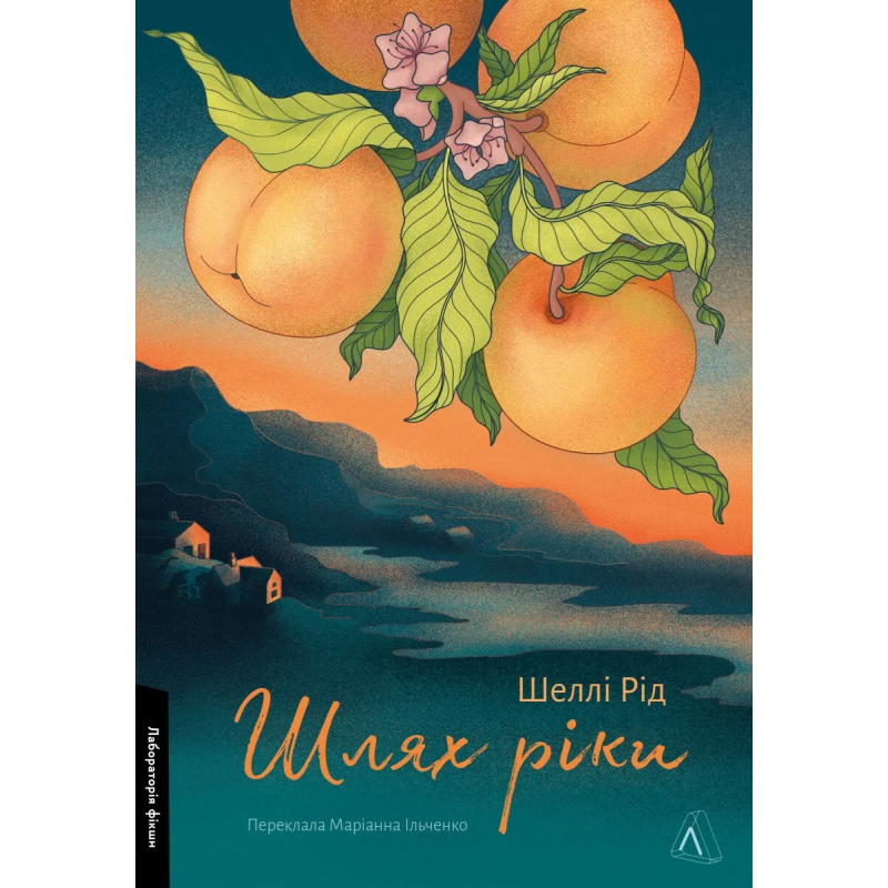 Книга Шлях ріки. Шеллі Рід (м`яка обкладинка) (українською)