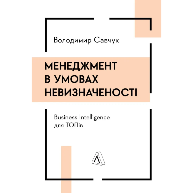Книга Менеджмент в умовах невизначеності. Business Intelligence для ТОПів. Володимир Савчук (терда обкладинка)