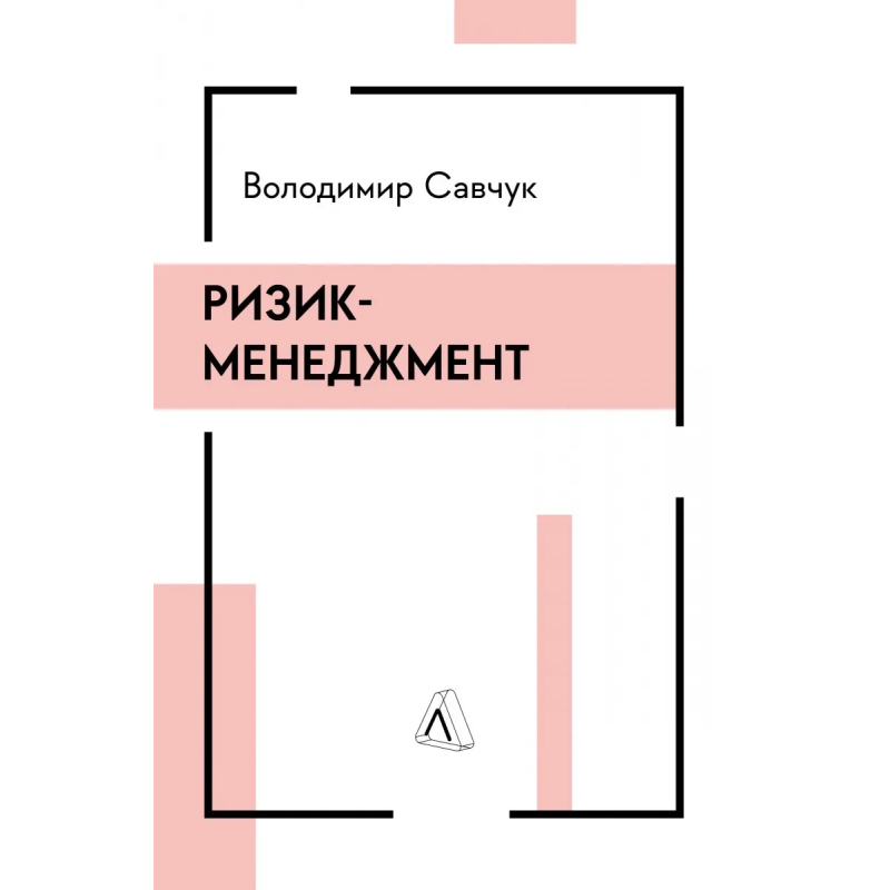 Книга Ризик-менеджмент.Володимир Савчук (тверда обкладинка) (українською)