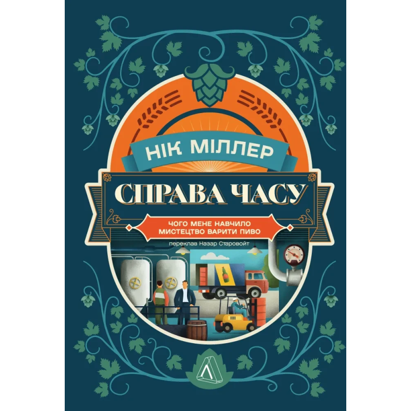 Книга Справа часу. Чого мене навчило мистецтво варити пиво.Нік Міллер (м`яка обкладинка)