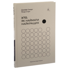 Книга Хто. Як наймати найкращих. Джефф Смарт, Ренді Стріт (тверда обкладинка) (українською)
