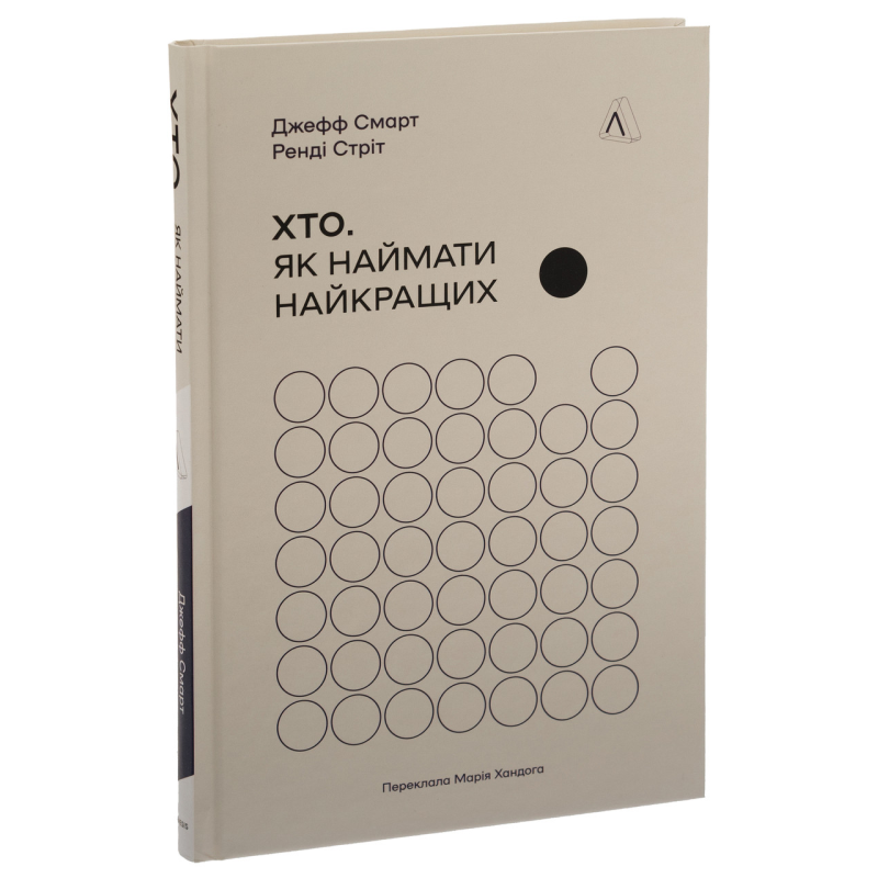 Книга Хто. Як наймати найкращих. Джефф Смарт, Ренді Стріт (тверда обкладинка) (українською)